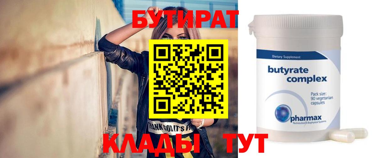Бутират BDO 33%  Вход с VPN  Белогорск 